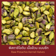 พิสตาชิโอดิบ เนื้อล้วน แบบซีก 1 กิโลกรัม Raw Pistachio Kernel Halves 1 kg