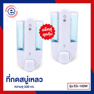 ES ที่กดสบู่เหลว เครื่องจ่ายสบู่เหลว เครืองกดเจลล้างมือ ES-100W (1126)