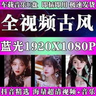 Car Music U Disk Chinese Style Music HD Full Video MP4 Popular Popular Antique Dramatic Caliber Song
