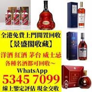 收路易十三 Louis xiii 李察 Richard 杯莫停 Paradis 軒尼詩 Hennessy 人頭馬 Rémy Martin 馬爹利 Martell 卡慕 Camus 豪達 Otard 御