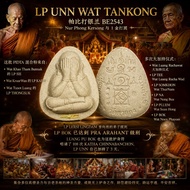 Lp Unn Wat Tankong 帕比打银兰 BE2543 Nur Phong Kersong 与 1 金打固