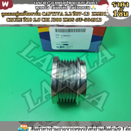 ลูกลอกมู่เลย์ไดชาร์ท CAPTIVA 2.2 ปี07-13 Z22D1 CRUZE ปี10 2.0 CDI J300 Z20S #F-564313--KOKมานำเสนอ