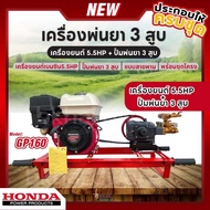 HONDA เครื่องพ่นยา 3 สูบ พร้อมเครื่องยนต์ HONDA GP160 (5.5hp) ปั้มพ่นยา 3 สูบ ขนาด 3/4 นิ้ว