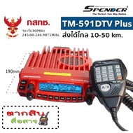  วิทยุสื่อสารเครื้องแดง SPENDER TM-591DTV Plus ความถี่245MHz. 160 ช่อง สำหรับประชาชนทั่วไป กำลังส่งแ