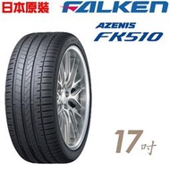 『車麗屋』【FALKEN 飛隼輪胎】FK510-225/50/17吋 98Y 濕地操控型