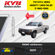 โช๊คอัพ TOYOTA HERO MIGHTY LN50-56,85  ปี 1983-1990 553117 553118  KAYABA GAS-A-JUSTราคาต่อ1ตัว *369