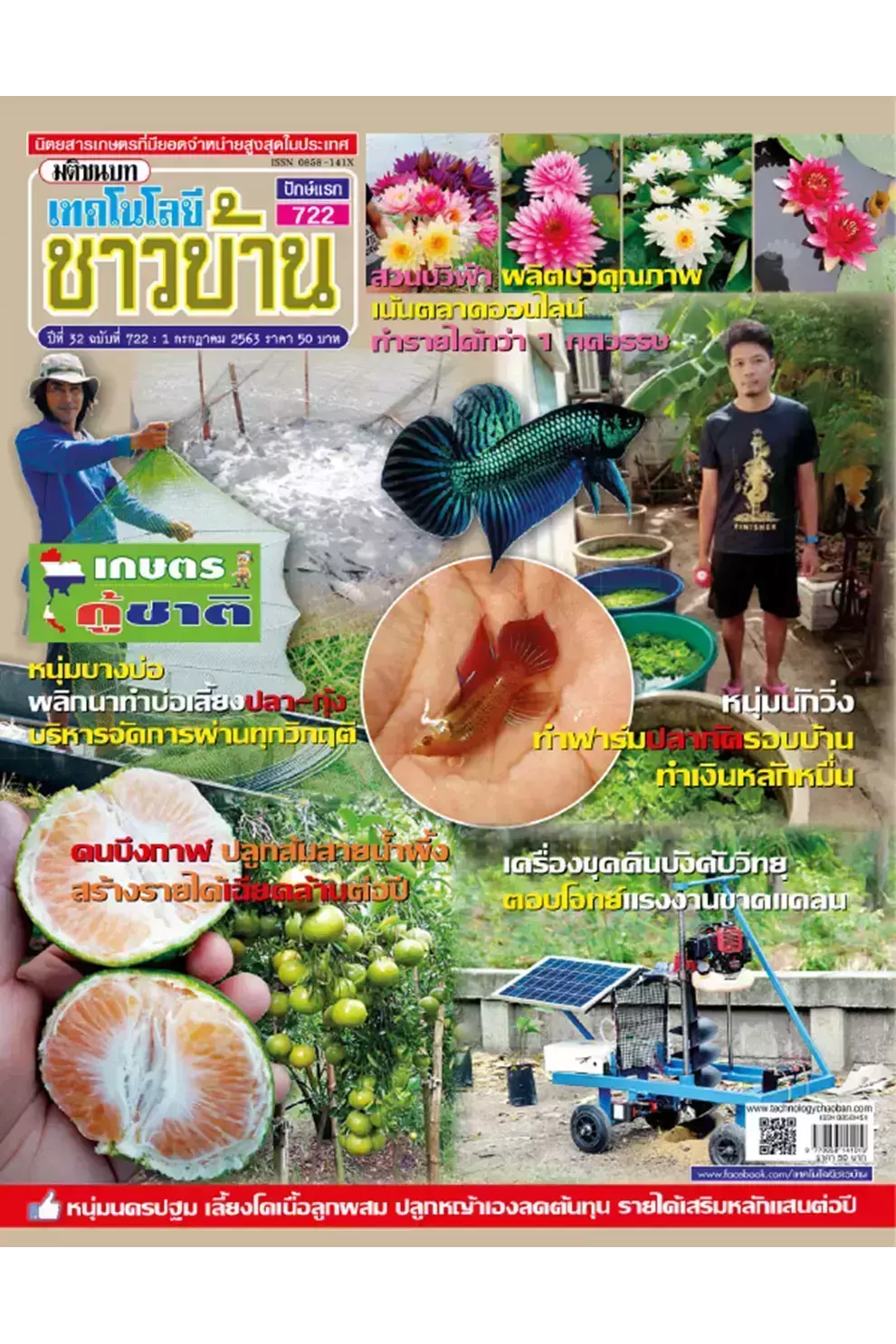 นิตยสาร เทคโนโลยีชาวบ้าน ปีที่ 32 ฉบับ 722 กรกฎาคม 2563 (PDF)