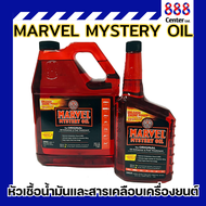 MARVEL MYSTERY OIL หัวเชื้อน้ำมันและสารเคลือบเครื่องยนต์(( ระดับโลก ))
