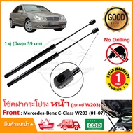 โช้คฝากระโปรง หน้า Mercedes Benz C-Class W203 (2001-2007) สินค้า 1 คู่ แทนของเดิม ติดตั้งเองได้ อะไห