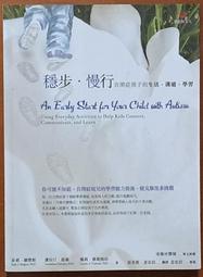 絕版 特殊教育 穩步 慢行 自閉症孩子的生活 溝通 學習 張老師文化 有黃斑 241217RB【明鏡二手書 2016B】