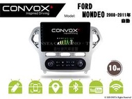 音仕達汽車音響 CONVOX 福特 MONDEO 08-12年 自動 10吋安卓機 2G+32G 8核心 4G+64G