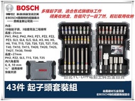 台北益昌 德國 BOSCH 博世 43件起子頭組 組合包 起子頭 套筒 接桿 星型 螺絲 配件組 套裝組