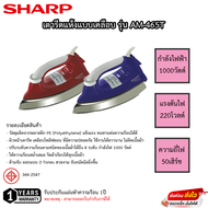 เตารีดแห้ง SHARP รุ่น AM-465T รับประกันแผ่นทำความร้อน 1ปี