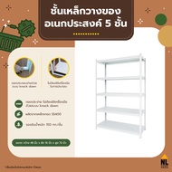 ชั้นเก็บของ ชั้นวางของ เอนกประสงค์ 5 ถอดประกอบง่าย ไม่ต้องใช้เครื่องมือ เหล็กหนา แข็งแรง shelf stora