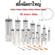 หลอดให้อาหารสัตว์ ไซริ้งฉีดยา กระบอกฉีดยา ไซริงค์ สลิง 100-550ml