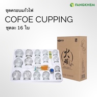 ชุดครอบแก้วไฟ ยี่ห้อเค่อฝู่ (Cofoe) ถ้วยครอบแก้วเบอร์1-เบอร์5 คละขนาด ใช้สำหรับสปาและกายภาพบำบัด Cofoe fire cupping set By Fangkhem