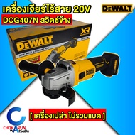 DEWALT เครื่องเจียร์ไร้สาย 4 นิ้ว 20V เครื่องเปล่า เครื่องหินเจียร์ เจีย เจียร์ ลูกหมู หินเจียร์ เจี