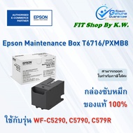 กล่องซับหมึกแท้ Epson T6716 (WF-C5290C5790C579R)
