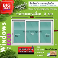 🏡160x100หน้าต่างบานเลื่อนอลูมิเนียม🏡แบบ3ช่อง 🏡หนา1มิล🚚กระจก5มิล🏡คุ้มค่าคุ้มราคา🏡อลูหนา1มิล🏡กระจก5มิล