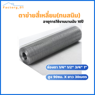 [ยกม้วน30 เมตร ] ลวดตาข่ายสี่เหลี่ยมชุบกัลวาไนซ์ (ทนสนิม) ลวดตาข่ายกรงไก่ ตาข่ายเหล็กล้อมไก่ ตะแกรงกรงนก ตะข่ายปูผนัง Electroplated welded wire mesh