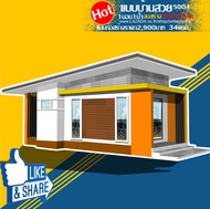แบบบ้านพักอาศัย1ชั้นทรงโมเดิ้ลร่วมสมัย S004 พื้นที่ใช้สอย 34 ตารางเมตร 1ห้องนอน 1ห้องน้ำ งบก่อสร้าง2