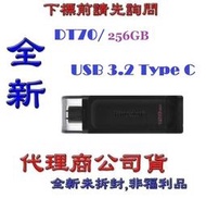 含稅 KINGSTON 金士頓 DT70 256G 256GB Type-C USB 3.2 GEN1 隨身碟