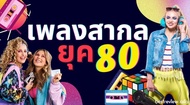 MP3 Top 124 best songs of 80s รวมเพลงสากลยุค 80 เพราะมากฟังสบาย 124 เพลง * CD-MP3  USB-MP3*