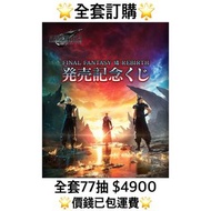 一番賞 全套訂購 一番賞 最終幻想 VII FINAL FANTASY VII REBIRTH 發售記念くじ 預訂 FF 3月 Final Fantasy 一番賞 全套預訂 原箱77抽+尾賞