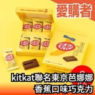 日本 kitkat 聯名 東京芭娜娜 香蕉口味 巧克力 獨立包裝 聚會 送禮 人氣伴手禮【愛購者】