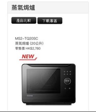 Toshiba MS2-TQ20SC 蒸氣焗爐 (20公升)