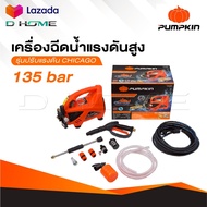 PUMPKIN เครื่องฉีดน้ำแรงดันสูง รุ่น CHICAGO ขนาด 135 บาร์ CG-135AJ ปั๊มอัดฉีด 42224 ที่ฉีดน้ำ ประกัน