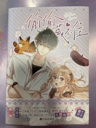 偷偷藏不住 小說