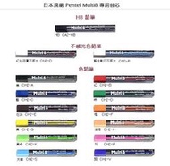 【筆倉】飛龍 Pentel Multi8 八合一多功能筆 專用 鉛筆芯 / 色鉛筆芯