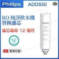 飛利浦 - ADD550 RO純淨飲水機濾芯【香港行貨】