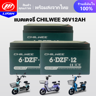 LIFAN OFFICIAL แบตเตอรี่แห้ง CHAOWEI แบตเตอรี่ตะกั่วกรด CHILWEE TianNeng แบตเตอรี่12V12ah 20ah อะไหล่ แบตเตอรี่จักรยานไฟฟ้า มอเตอร์ไซด์ไฟฟ้า รถไฟฟ้าผู้ใหญ่