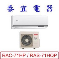 【泰宜電器】日立 RAS-71HQP / RAC-71HP 變頻冷暖分離式冷氣【另有RAC-71NP】