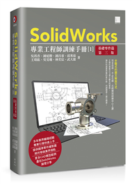 SolidWorks專業工程師訓練手冊[1]-基礎零件篇(第三版) (新品)