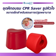 CPR SAVER ชุดฝึกอบรม รูปหัวใจ ขนาดเล็กสำหรับสอนการปฐมพยาบาล