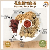 【TIEN SUNG】花生根增高汤 Peanut Root Herbal Soup 3-4pax Growth Promoting