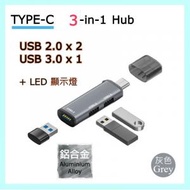 3-in-1 Type-C Hub 鋁合金 擴展器 USB3.0 + USB2.0 小巧輕便設計. 手機, 筆記本電腦, 平板電腦, iPad Pro, iMac Pro, MacBook Air, Mac Mini/Pro 適用 (灰色)