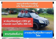 ขาจับแร็คหลังคา CRV g2 แข็งแรงรับนำ้หนักได้เยอะ