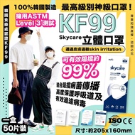 現貨即寄 韓國KF99最高級別Skycare KF99 Mask 立體口罩 (50個裝)