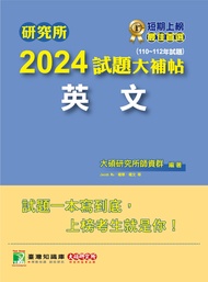 研究所2024試題大補帖: 英文 (110-112年試題/臺大/政大/陽明/中正/成大/南大/暨南)