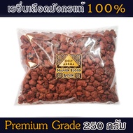 เครื่องหอม ยางไม้หอม อโรม่า เม็ดเรซิ่น จากต้นเลือดมังกร Dragon Blood Resin / Gum / Tear 250g แท้ 100