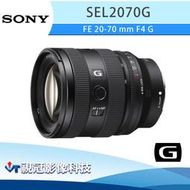 《視冠》SONY FE 20-70mm F4 G 標準變焦鏡頭 全片幅 公司貨 SEL2070G