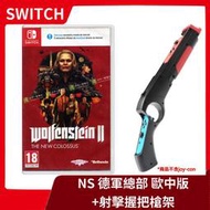 【售完】NS 任天堂 Switch 德軍總部2 新巨像 歐中版 + 射擊槍架 手把架 體感 JoyCon【台中一樂】