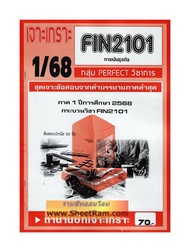 ชีทราม FIN2101 / MB203 การเงินธุรกิจ ( เจาะเกราะ1/68)