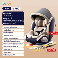 Beige คาร์ซีทเด็ก คาร์ซีท เหมาะสำหรับเด็กแรกเกิด0-13kg ฟรีอุปกรณ์ นั่งหรือนอนก็ได้ sofix+lacth
