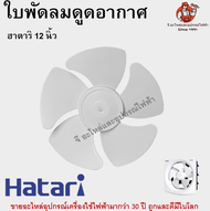 ใบพัดลมดูดอากาศฮาตาริแท้ รุ่น 8 / 10 / 12 นิ้ว Hatari อะไหล่พัดลม