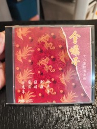 金嗓子十八首懷舊金曲